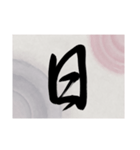 書道で漢字なスタンプ・行書（個別スタンプ：8）