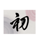 書道で漢字なスタンプ・行書（個別スタンプ：10）