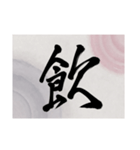 書道で漢字なスタンプ・行書（個別スタンプ：11）