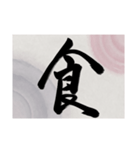 書道で漢字なスタンプ・行書（個別スタンプ：12）
