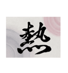 書道で漢字なスタンプ・行書（個別スタンプ：14）
