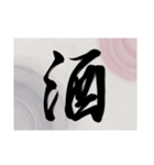 書道で漢字なスタンプ・行書（個別スタンプ：17）
