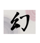 書道で漢字なスタンプ・行書（個別スタンプ：18）