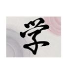 書道で漢字なスタンプ・行書（個別スタンプ：19）