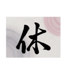 書道で漢字なスタンプ・行書（個別スタンプ：21）