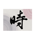 書道で漢字なスタンプ・行書（個別スタンプ：22）