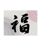 書道で漢字なスタンプ・行書（個別スタンプ：23）