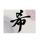 書道で漢字なスタンプ・行書（個別スタンプ：27）