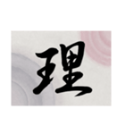 書道で漢字なスタンプ・行書（個別スタンプ：28）