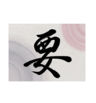 書道で漢字なスタンプ・行書（個別スタンプ：30）