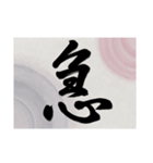 書道で漢字なスタンプ・行書（個別スタンプ：31）