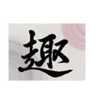 書道で漢字なスタンプ・行書（個別スタンプ：33）