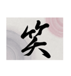 書道で漢字なスタンプ・行書（個別スタンプ：36）