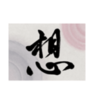 書道で漢字なスタンプ・行書（個別スタンプ：38）