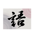 書道で漢字なスタンプ・行書（個別スタンプ：39）