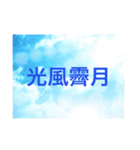 1級四字熟語（個別スタンプ：8）