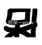 Japanese typographydesign （一文字ver.）（個別スタンプ：5）