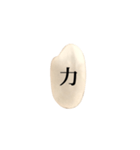 米粒と漢字（個別スタンプ：2）