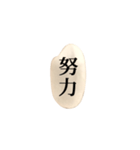 米粒と漢字（個別スタンプ：25）