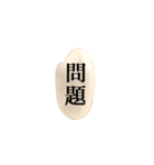 米粒と漢字（個別スタンプ：32）