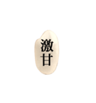 米粒と漢字（個別スタンプ：35）