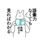 長崎県や長崎さんが好きな人が送るスタンプ（個別スタンプ：2）