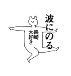 長崎県や長崎さんが好きな人が送るスタンプ（個別スタンプ：33）