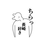 長崎県や長崎さんが好きな人が送るスタンプ（個別スタンプ：37）