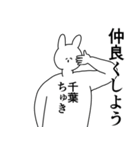 千葉県や千葉さんが好きな人が送るスタンプ（個別スタンプ：10）