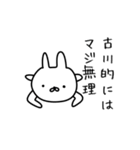 古川さん用のゆるいうさぎ（個別スタンプ：18）