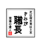 現場の達人の書 土木工事4（個別スタンプ：1）