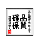 現場の達人の書 土木工事4（個別スタンプ：4）