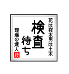 現場の達人の書 土木工事4（個別スタンプ：5）