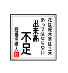 現場の達人の書 土木工事4（個別スタンプ：6）