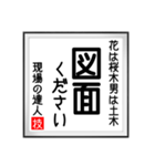 現場の達人の書 土木工事4（個別スタンプ：7）