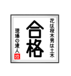 現場の達人の書 土木工事4（個別スタンプ：9）