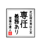 現場の達人の書 土木工事4（個別スタンプ：10）