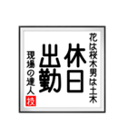 現場の達人の書 土木工事4（個別スタンプ：11）