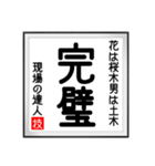 現場の達人の書 土木工事4（個別スタンプ：12）