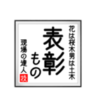 現場の達人の書 土木工事4（個別スタンプ：13）