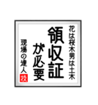 現場の達人の書 土木工事4（個別スタンプ：16）