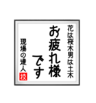 現場の達人の書 土木工事4（個別スタンプ：17）