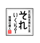 現場の達人の書 土木工事4（個別スタンプ：18）