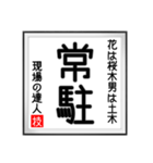 現場の達人の書 土木工事4（個別スタンプ：19）