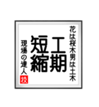 現場の達人の書 土木工事4（個別スタンプ：21）