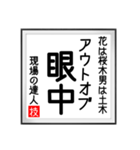 現場の達人の書 土木工事4（個別スタンプ：23）