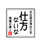 現場の達人の書 土木工事4（個別スタンプ：24）