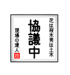 現場の達人の書 土木工事4（個別スタンプ：25）