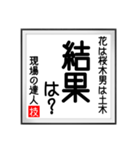 現場の達人の書 土木工事4（個別スタンプ：29）