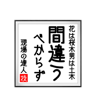 現場の達人の書 土木工事4（個別スタンプ：31）